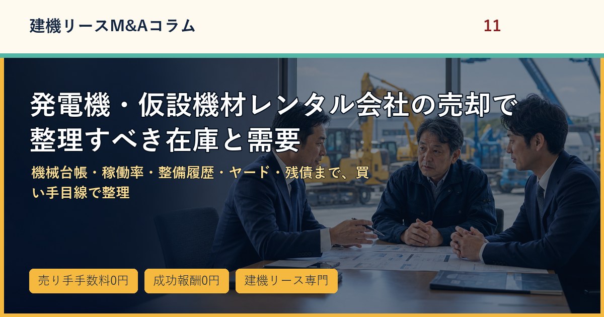 発電機・仮設機材レンタル会社の売却で整理すべき在庫と需要のアイキャッチ画像