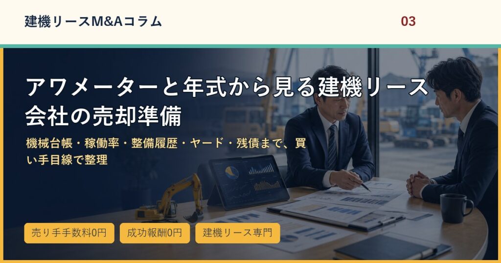 アワメーターと年式から見る建機リース会社の売却準備のアイキャッチ画像