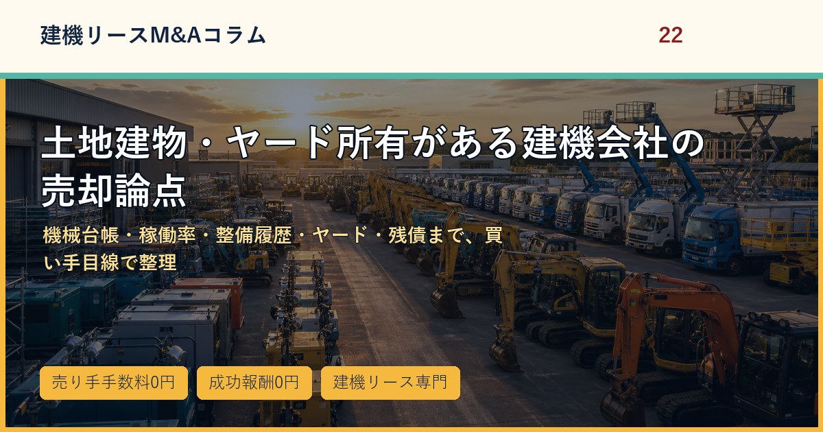 土地建物・ヤード所有がある建機会社の売却論点のアイキャッチ画像