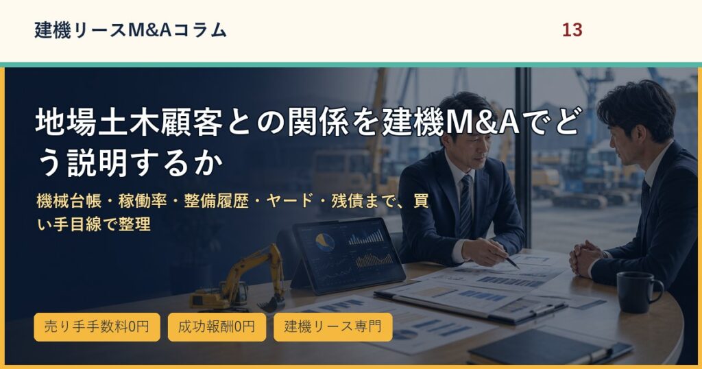 地場土木顧客との関係を建機M&Aでどう説明するかのアイキャッチ画像