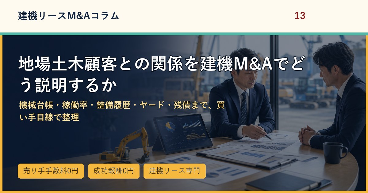 地場土木顧客との関係を建機M&Aでどう説明するかのアイキャッチ画像