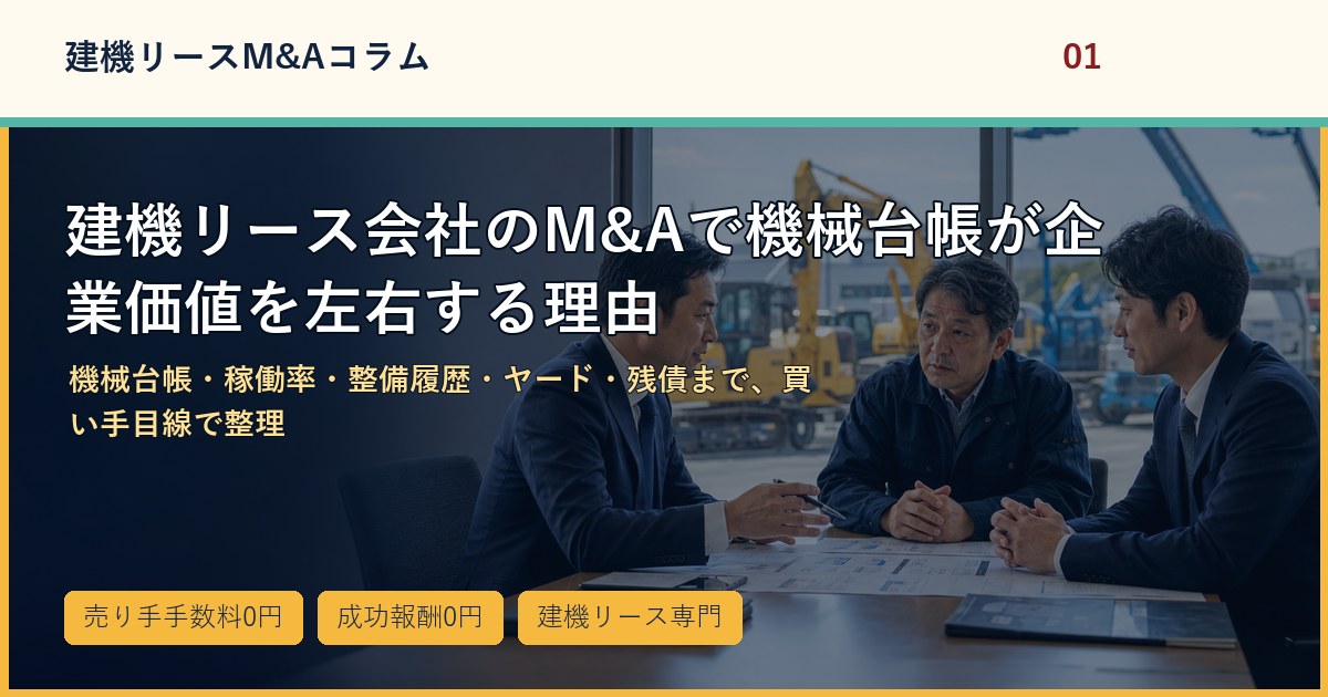 建機リース会社のM&Aで機械台帳が企業価値を左右する理由のアイキャッチ画像