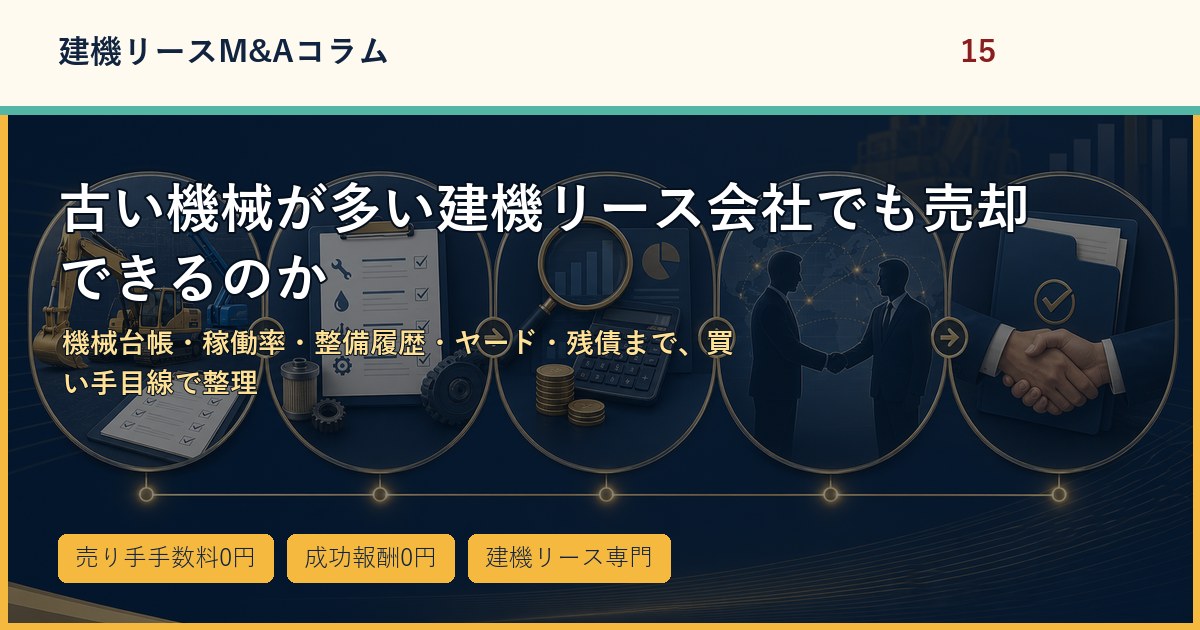 古い機械が多い建機リース会社でも売却できるのかのアイキャッチ画像