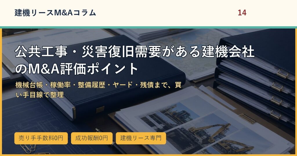 公共工事・災害復旧需要がある建機会社のM&A評価ポイントのアイキャッチ画像