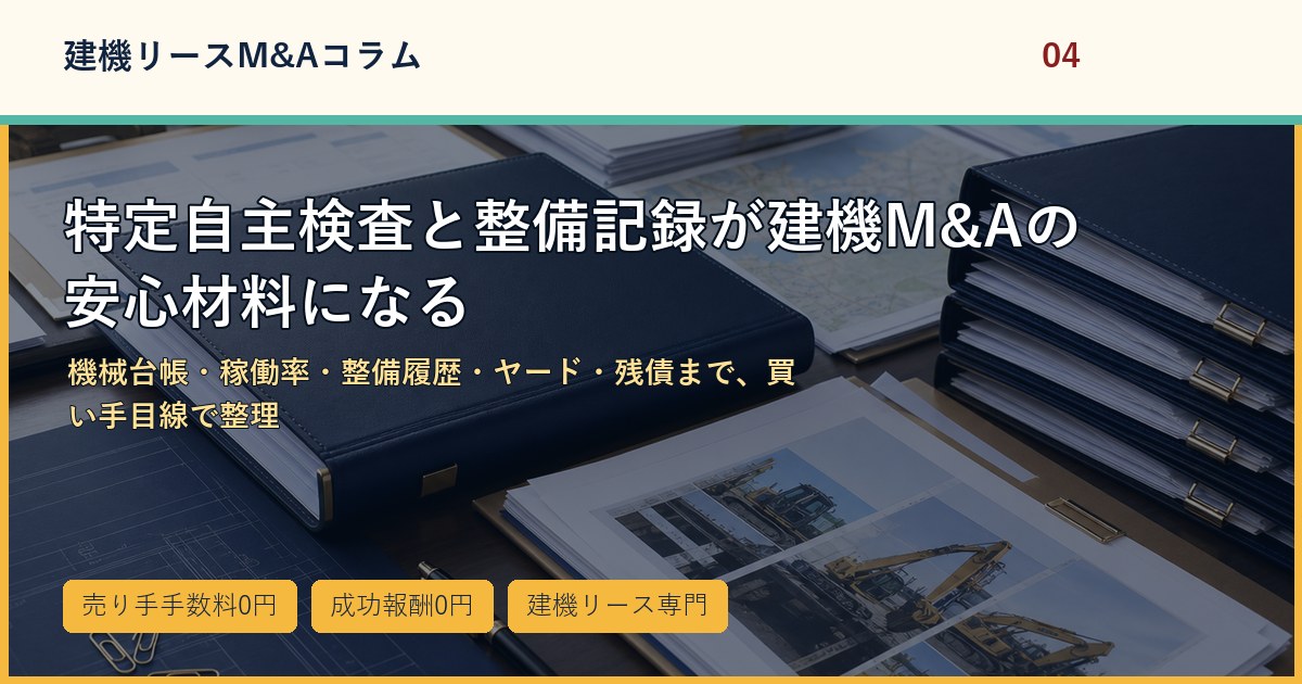 特定自主検査と整備記録が建機M&Aの安心材料になるのアイキャッチ画像