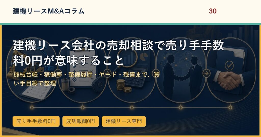 建機リース会社の売却相談で売り手手数料0円が意味することのアイキャッチ画像