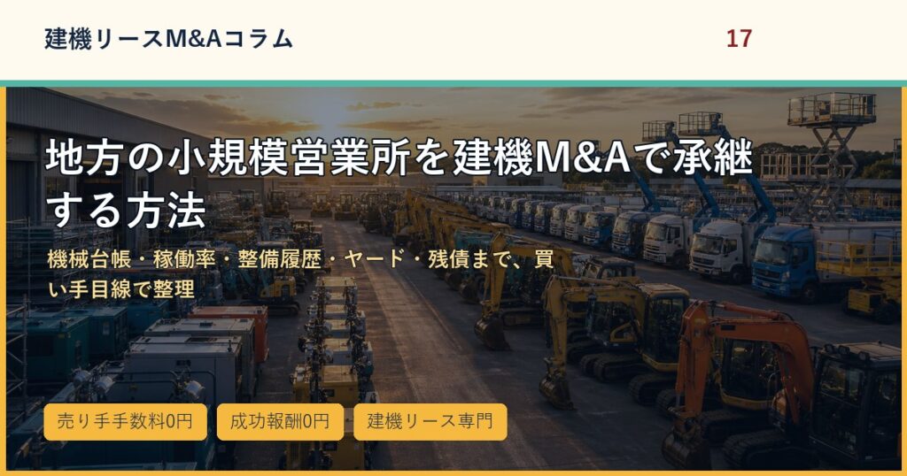 地方の小規模営業所を建機M&Aで承継する方法のアイキャッチ画像