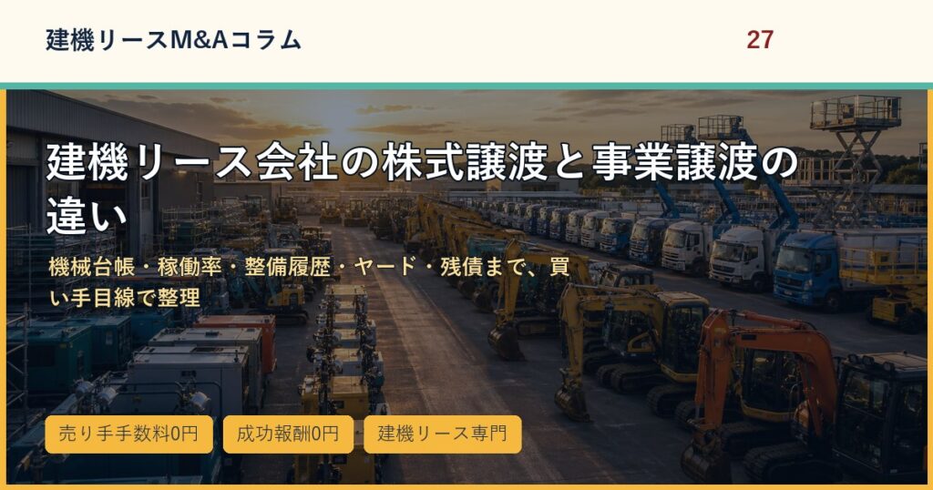 建機リース会社の株式譲渡と事業譲渡の違いのアイキャッチ画像