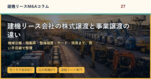 建機リース会社の株式譲渡と事業譲渡の違いのアイキャッチ画像