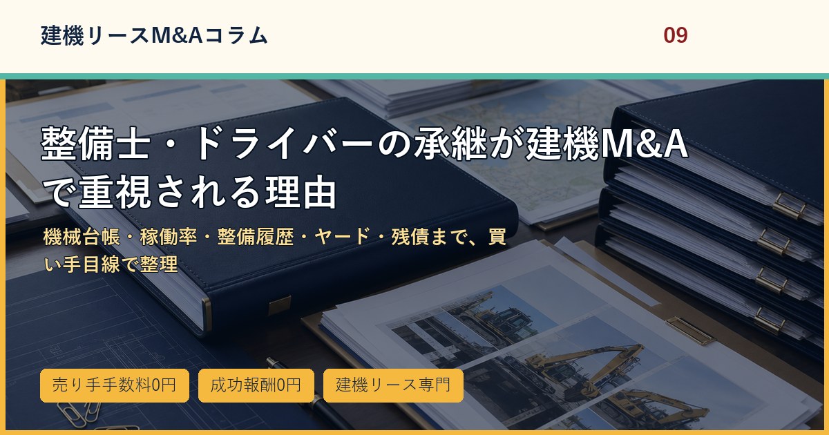 整備士・ドライバーの承継が建機M&Aで重視される理由のアイキャッチ画像