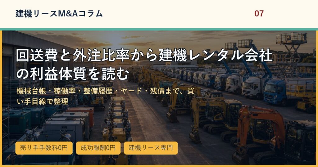 回送費と外注比率から建機レンタル会社の利益体質を読むのアイキャッチ画像