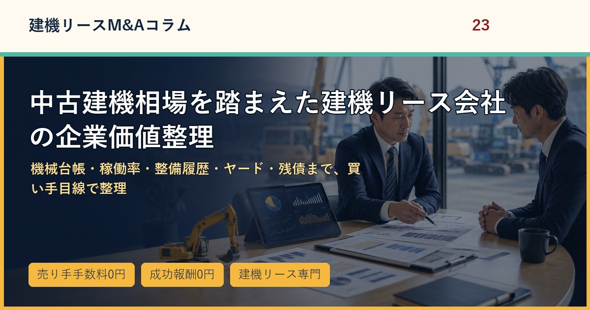 中古建機相場を踏まえた建機リース会社の企業価値整理のアイキャッチ画像
