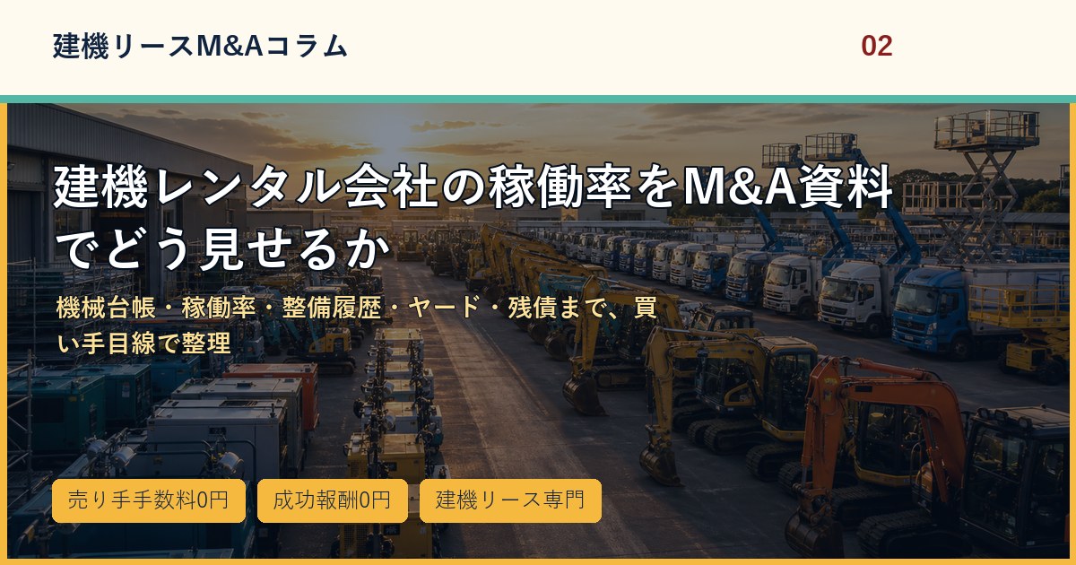 建機レンタル会社の稼働率をM&A資料でどう見せるかのアイキャッチ画像
