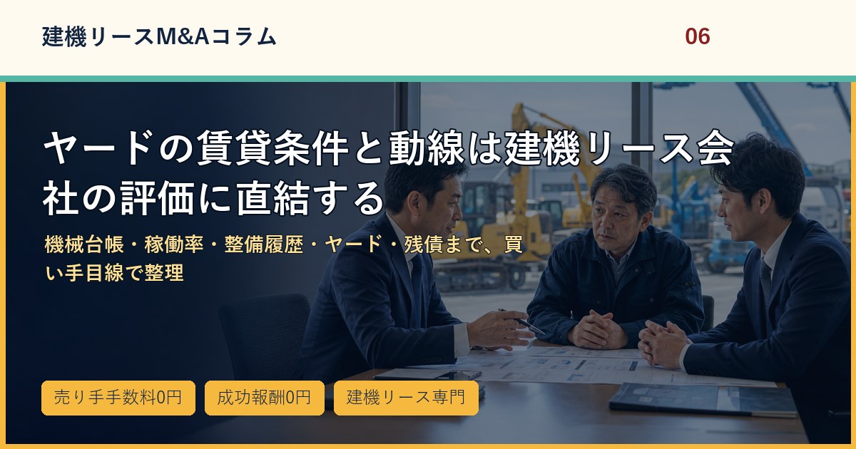 ヤードの賃貸条件と動線は建機リース会社の評価に直結するのアイキャッチ画像
