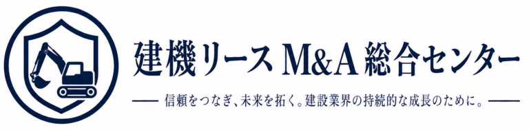建機リース M&A総合センター