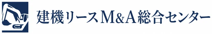 建機リース M&A総合センター